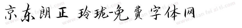 京东朗正 玲珑字体转换